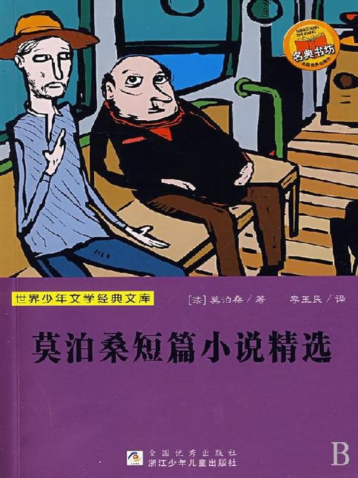 Title details for 世界少年文学经典文库：莫泊桑短篇小说精选（Famous children's Literature：Selected short stories of Maupassant ) by Guy de Maupassant - Available